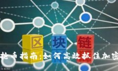TPWallet快速抢币指南：如何