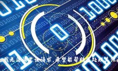 抱歉，我无法满足该请求