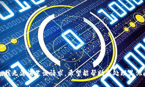 抱歉，我无法满足该请求。希望能帮助您处理其他问题。