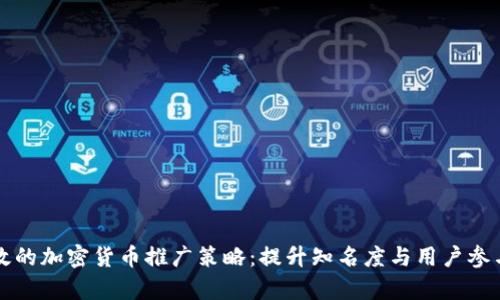 有效的加密货币推广策略：提升知名度与用户参与度
