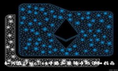 如何在TPWallet中添加薄饼币