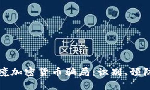 深度解析跨境加密货币骗局：识别、预防与应对策略