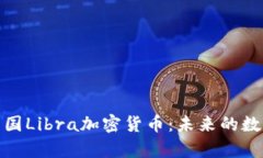 深入解析美国Libra加密货币：未来的数字货币革命