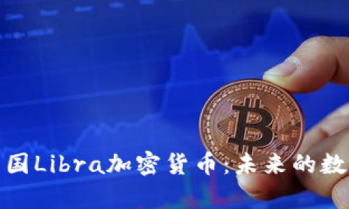 深入解析美国Libra加密货币：未来的数字货币革命