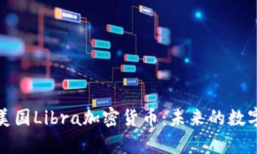 深入解析美国Libra加密货币：未来的数字货币革命