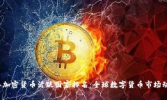 2023年加密货币活跃国家排名：全球数字货币市场