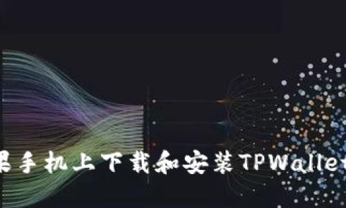 如何在苹果手机上下载和安装TPWallet：详尽指南