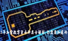 2023年加密数字货币种类全