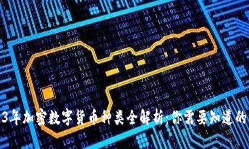 2023年加密数字货币种类全解析：你需要知道的一切