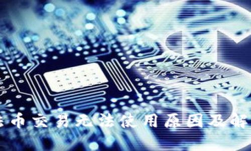 TPWallet法币交易无法使用原因及解决方法详解