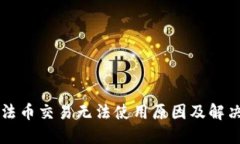 TPWallet法币交易无法使用原