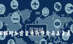 西媒对加密货币的评价与