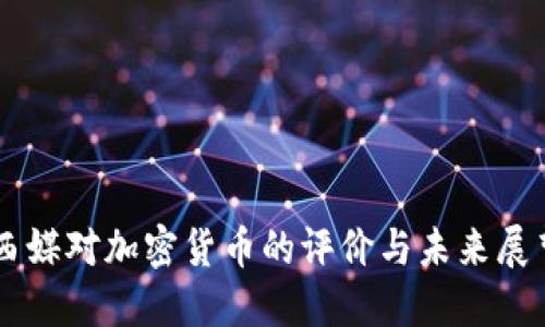 西媒对加密货币的评价与未来展望