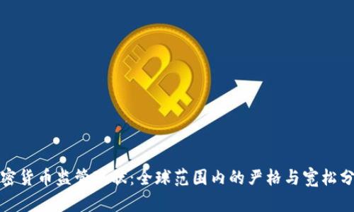 加密货币监管现状：全球范围内的严格与宽松分析