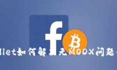 苹果TPWallet如何解决无MO