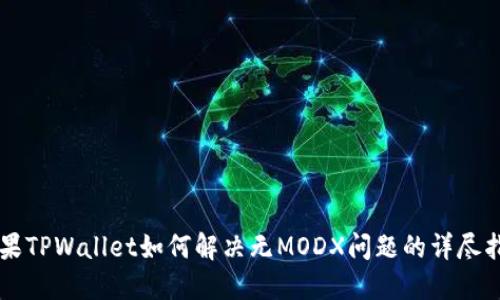 苹果TPWallet如何解决无MODX问题的详尽指南