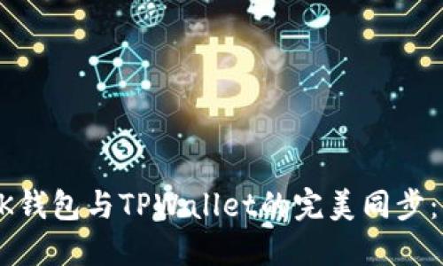 如何实现BK钱包与TPWallet的完美同步：全方位指南