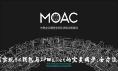 如何实现BK钱包与TPWallet的