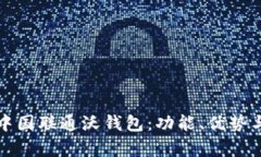 全面解析中国联通沃钱包
