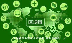 多国央行加密货币的兴起