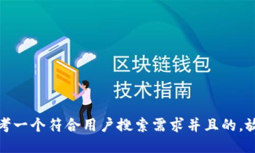 思考一个符合用户搜索需求并且的，放进