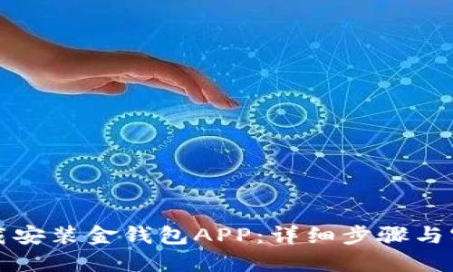 如何下载安装金钱包APP：详细步骤与实用技巧