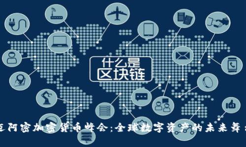 迈阿密加密货币峰会：全球数字资产的未来舞台