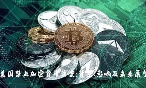 美国禁止加密货币法案：背景、影响及未来展望