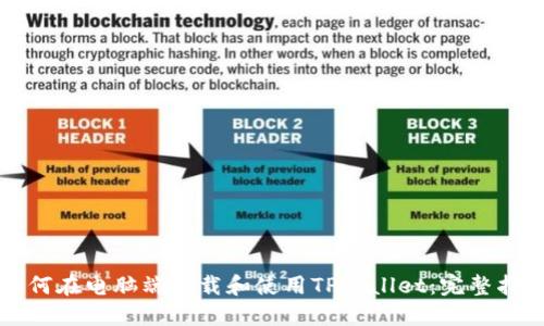 如何在电脑端下载和使用TPWallet：完整指南