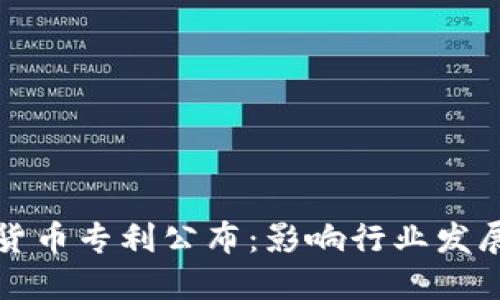 美国加密货币专利公布：影响行业发展的新机遇