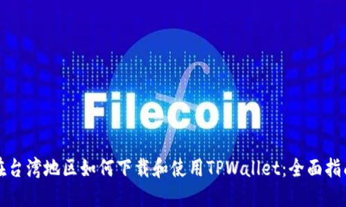 在台湾地区如何下载和使用TPWallet：全面指南