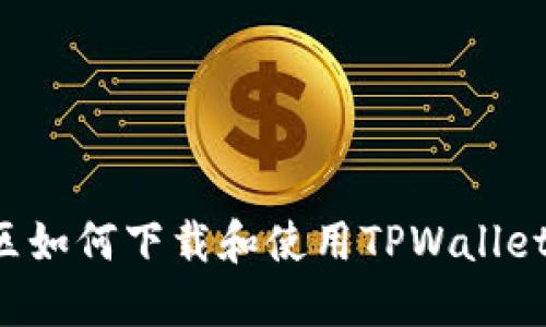 在台湾地区如何下载和使用TPWallet：全面指南