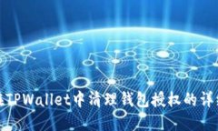 如何在TPWallet中清理钱包授