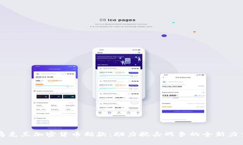 乌克兰加密货币捐款：助力抗击战争的全新力量