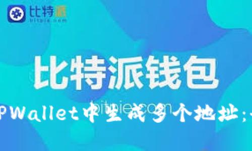 如何在TPWallet中生成多个地址：全面指南