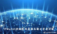 TPWallet被删除的原因及解决