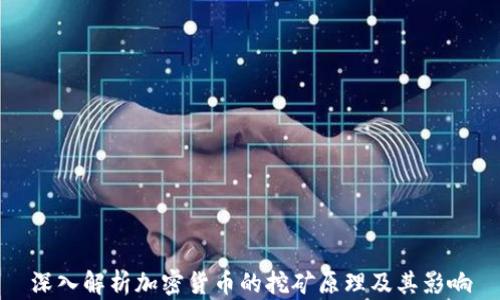 
深入解析加密货币的挖矿原理及其影响