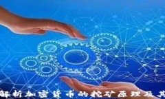 深入解析加密货币的挖矿