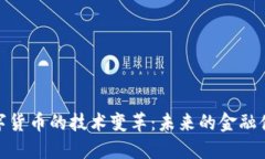 加密数字货币的技术变革