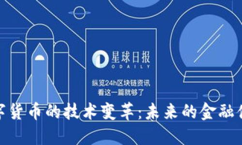 加密数字货币的技术变革：未来的金融体系革命