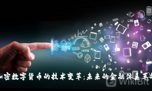 加密数字货币的技术变革：未来的金融体系革命