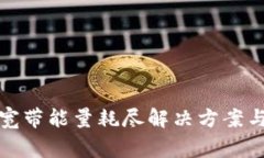 tpwallet宽带能量耗尽解决方