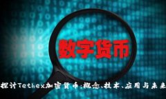 深入探讨Tethex加密货币：
