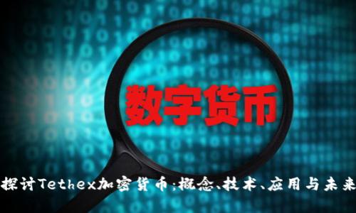 深入探讨Tethex加密货币：概念、技术、应用与未来前景