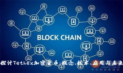 深入探讨Tethex加密货币：概念、技术、应用与未来前景