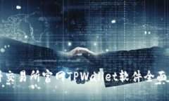 薄饼交易所官网TPWallet软件