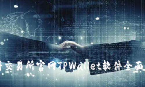 薄饼交易所官网TPWallet软件全面解析