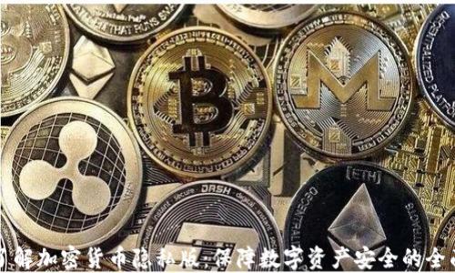 
深入了解加密货币隐私版：保障数字资产安全的全面指南