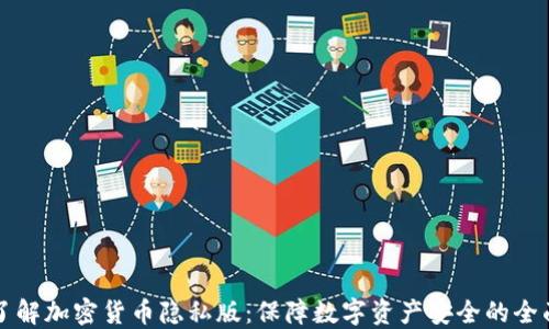
深入了解加密货币隐私版：保障数字资产安全的全面指南