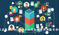 深度解析TPWallet：Wax钱包的